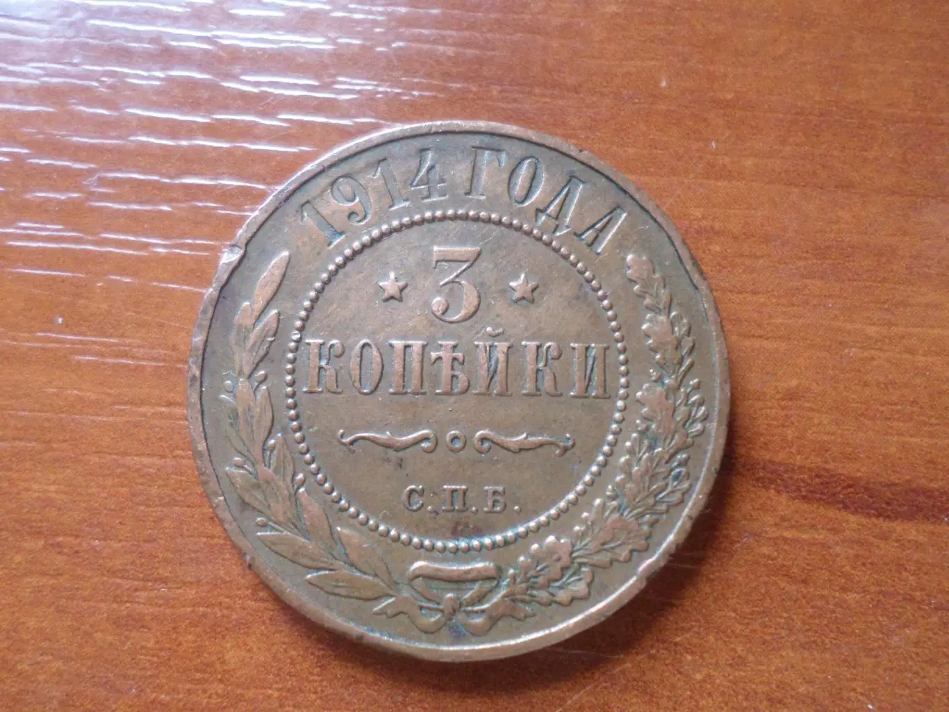 Монета 3 копейки 1914 г