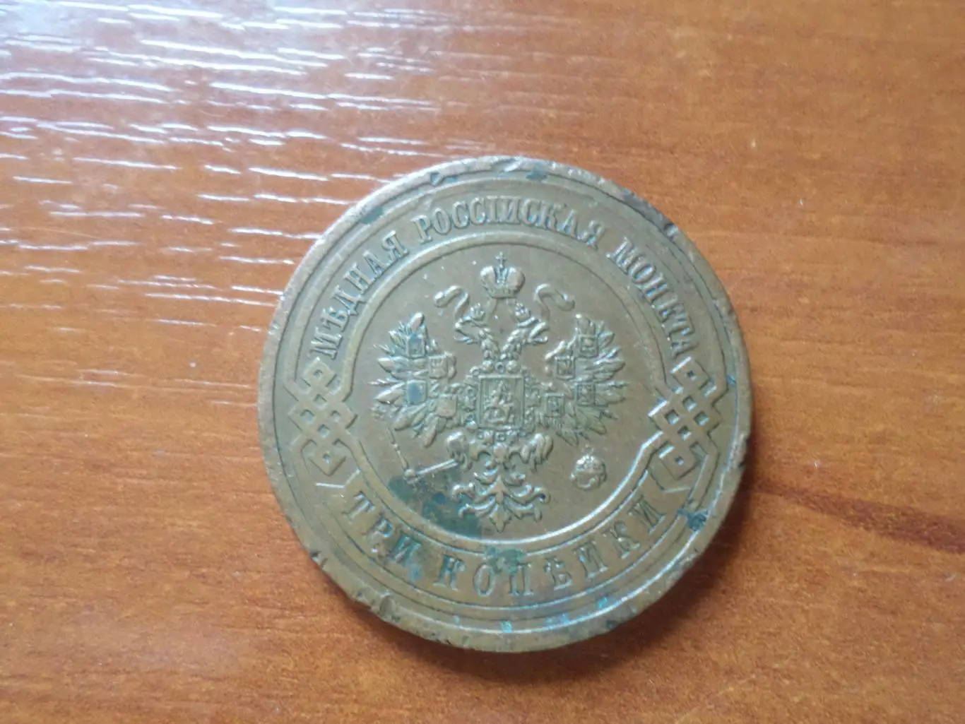 Монета 3 копейки 1914 г 1