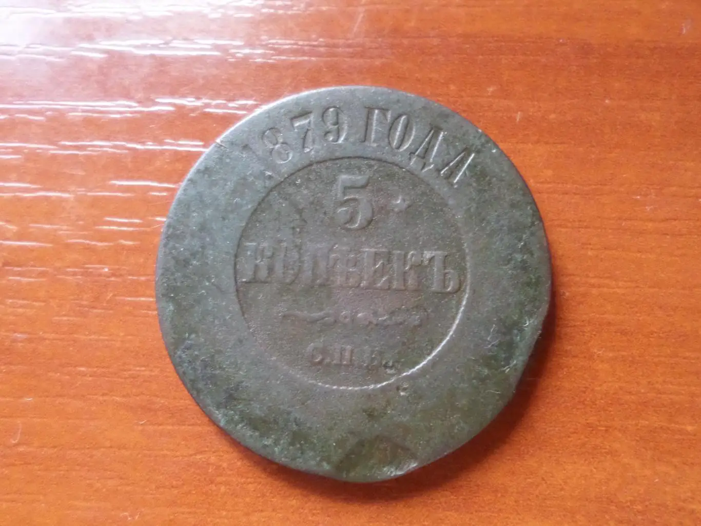Монета 5 копеек 1879 г