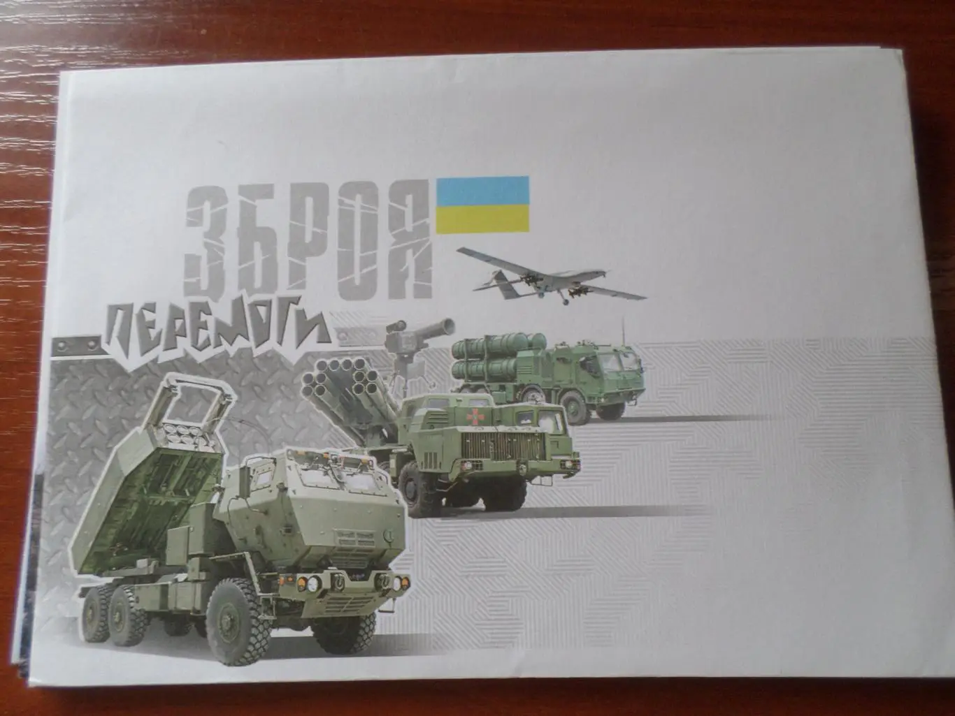конверт Украина Зброя перемоги