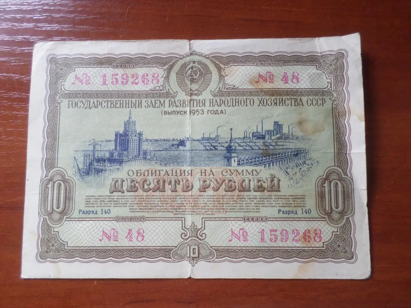 облигация 10 рублей 1953 г