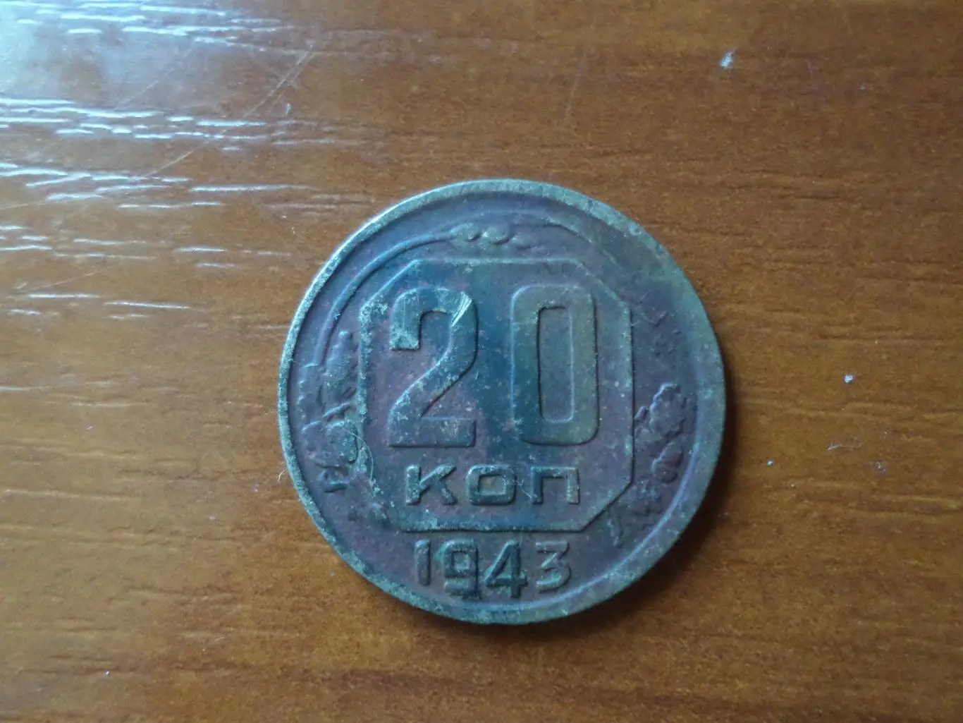 Монета 20 копеек СССР 1943 г