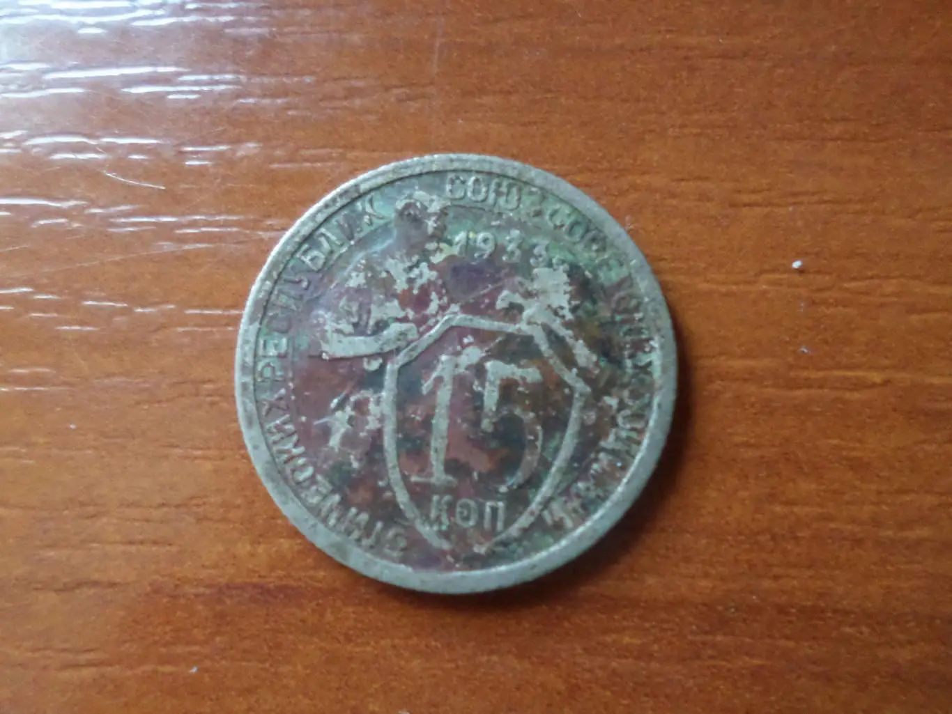 Монета 15 копеек СССР 1933 г