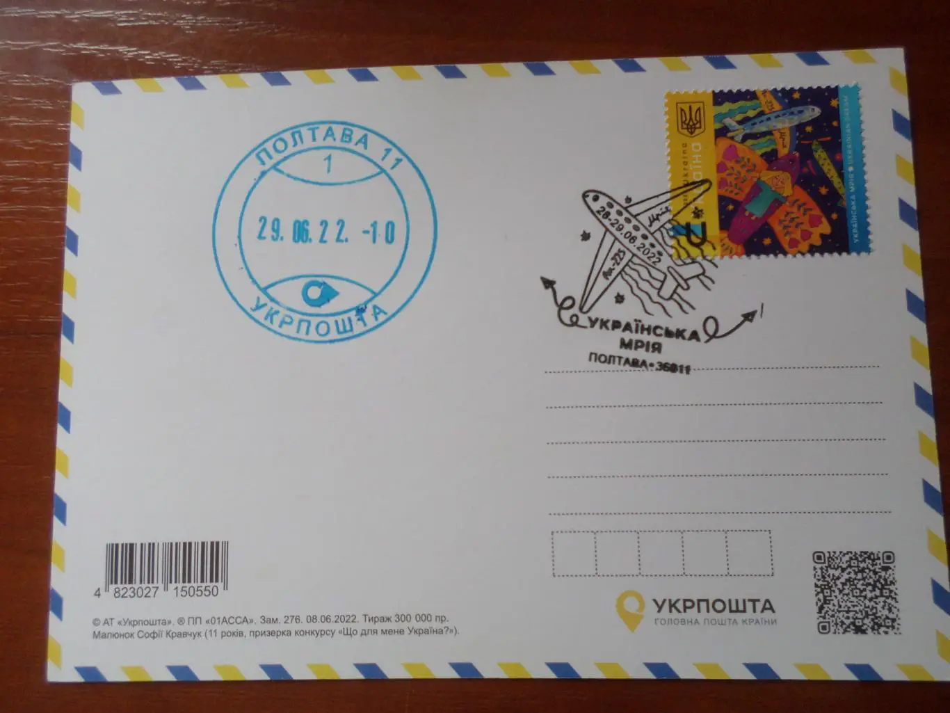 открытка Украина 2022 Українська мрія спецгашение Полтава