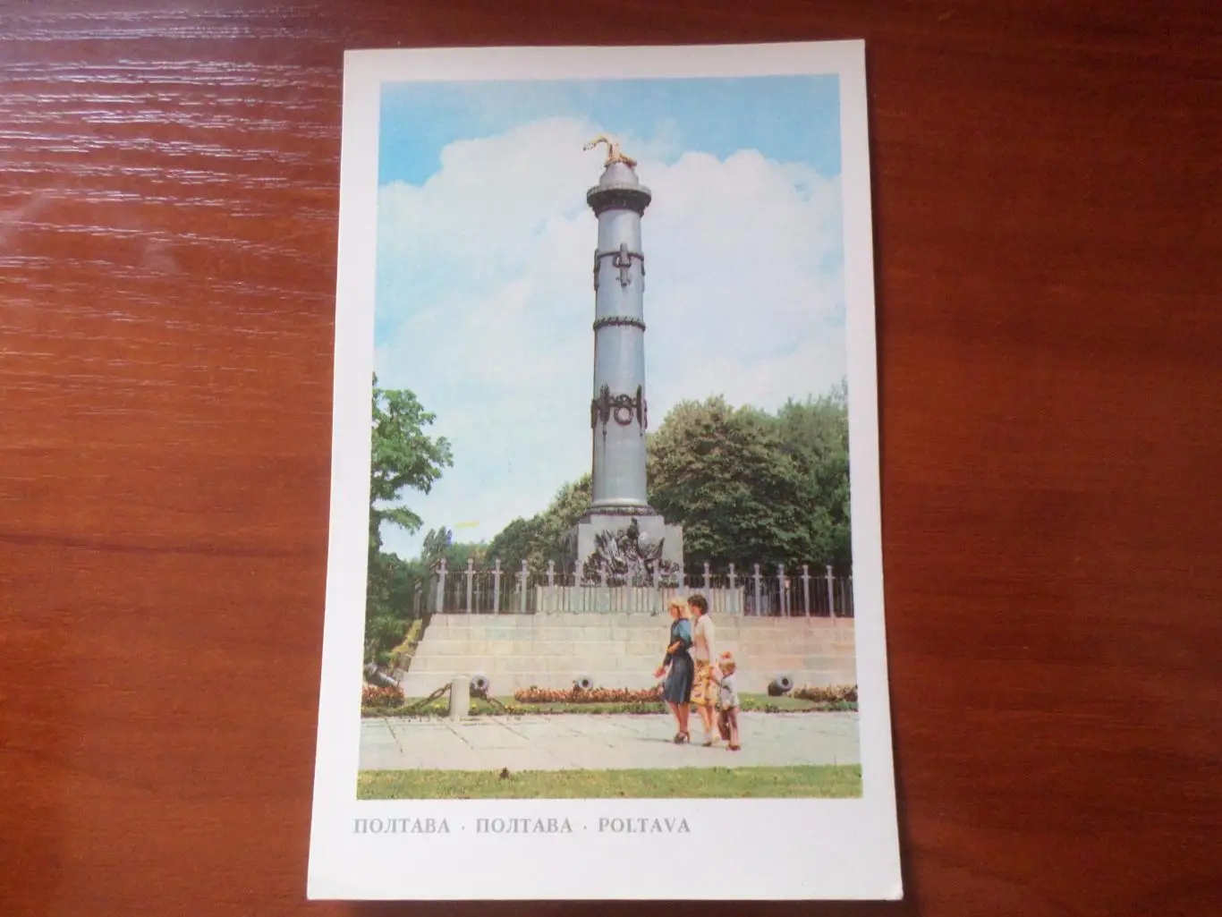 открытка Полтава Монумент Славы 1982 г
