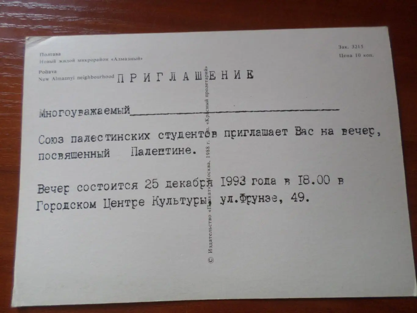 открытка Полтава микрорайон Алмазный 1988 г 1