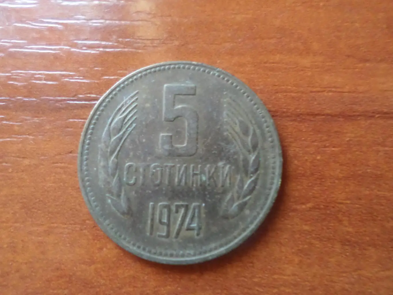 Монета 5 стотинок Болгария 1974 г