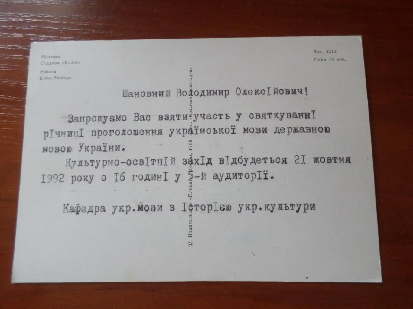 открытка стадион Колос Полтава 1988 г 1