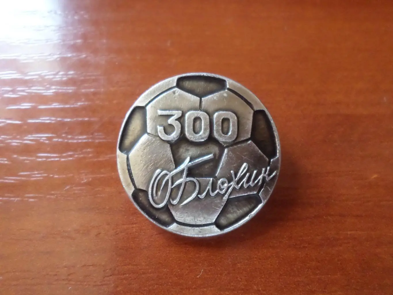 Значок Олег Блохин Динамо Киев 300 голов клуб Федотова