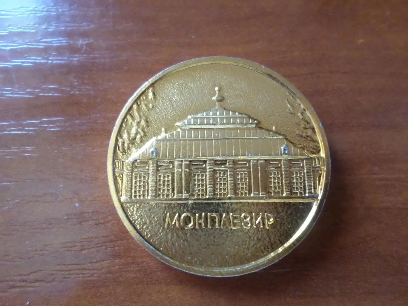 жетон Петродворец Монплезир 1