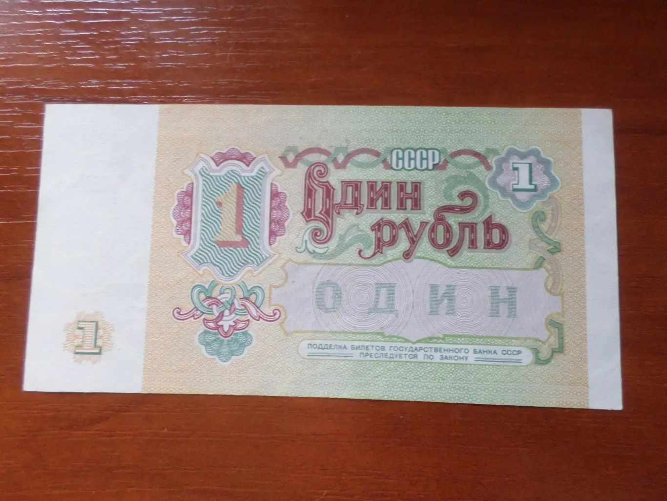 Банкнота 1 рубль 1991 г СССР 1