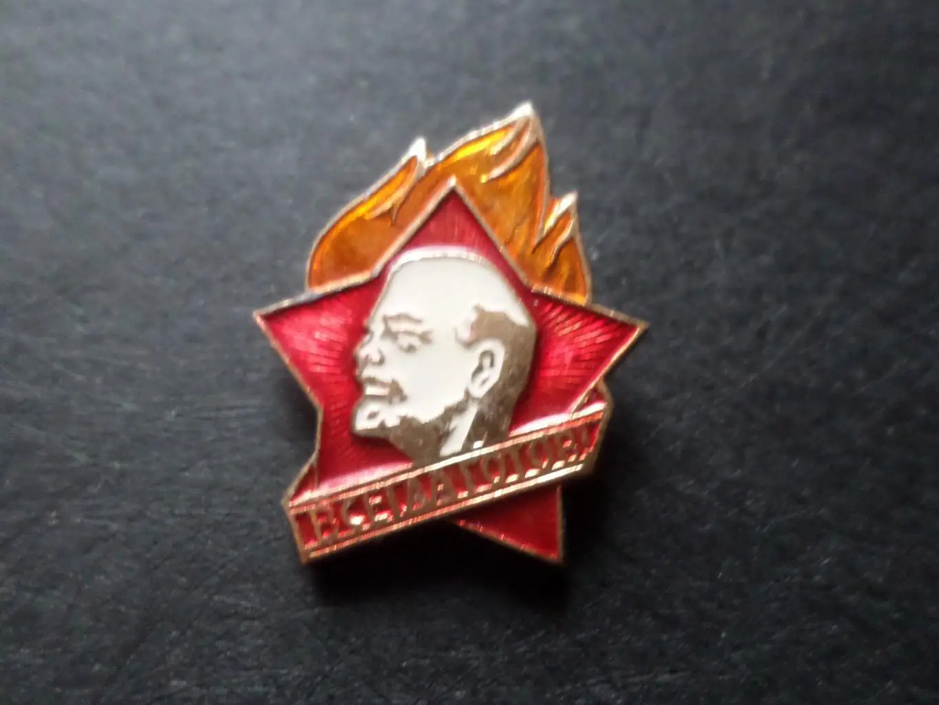 Значок Пионерский значок