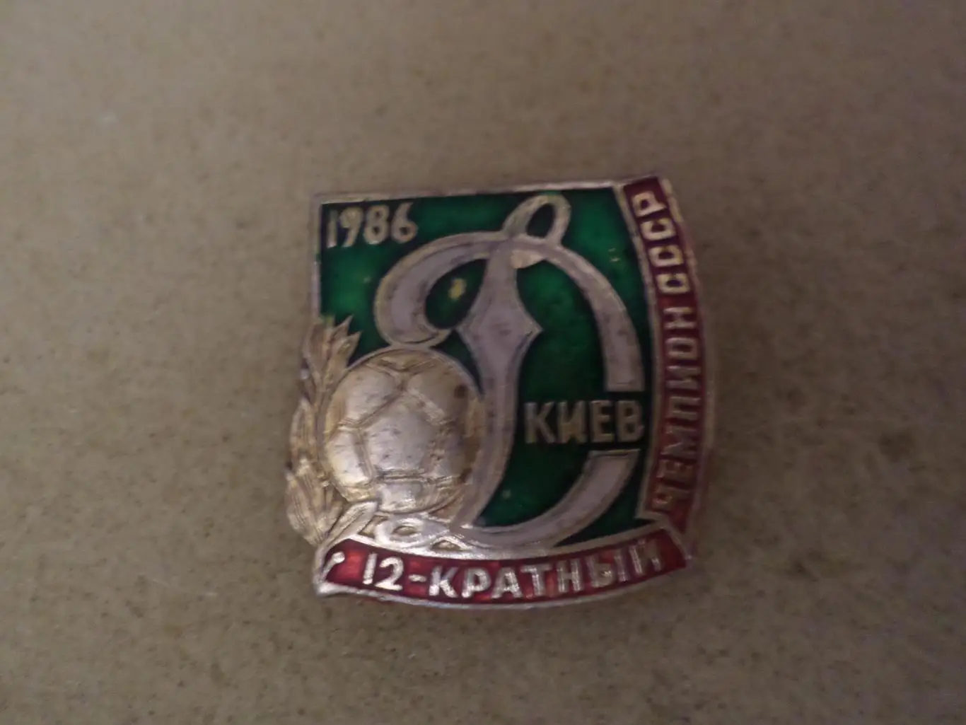 значок Динамо Киев 12 кратный чемпион СССР по футболу 1986 г