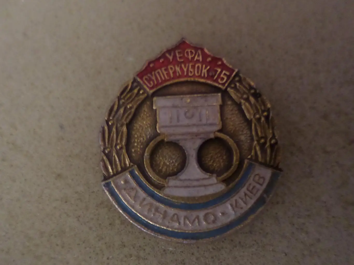 значок Динамо Киев суперкубок 1975 г