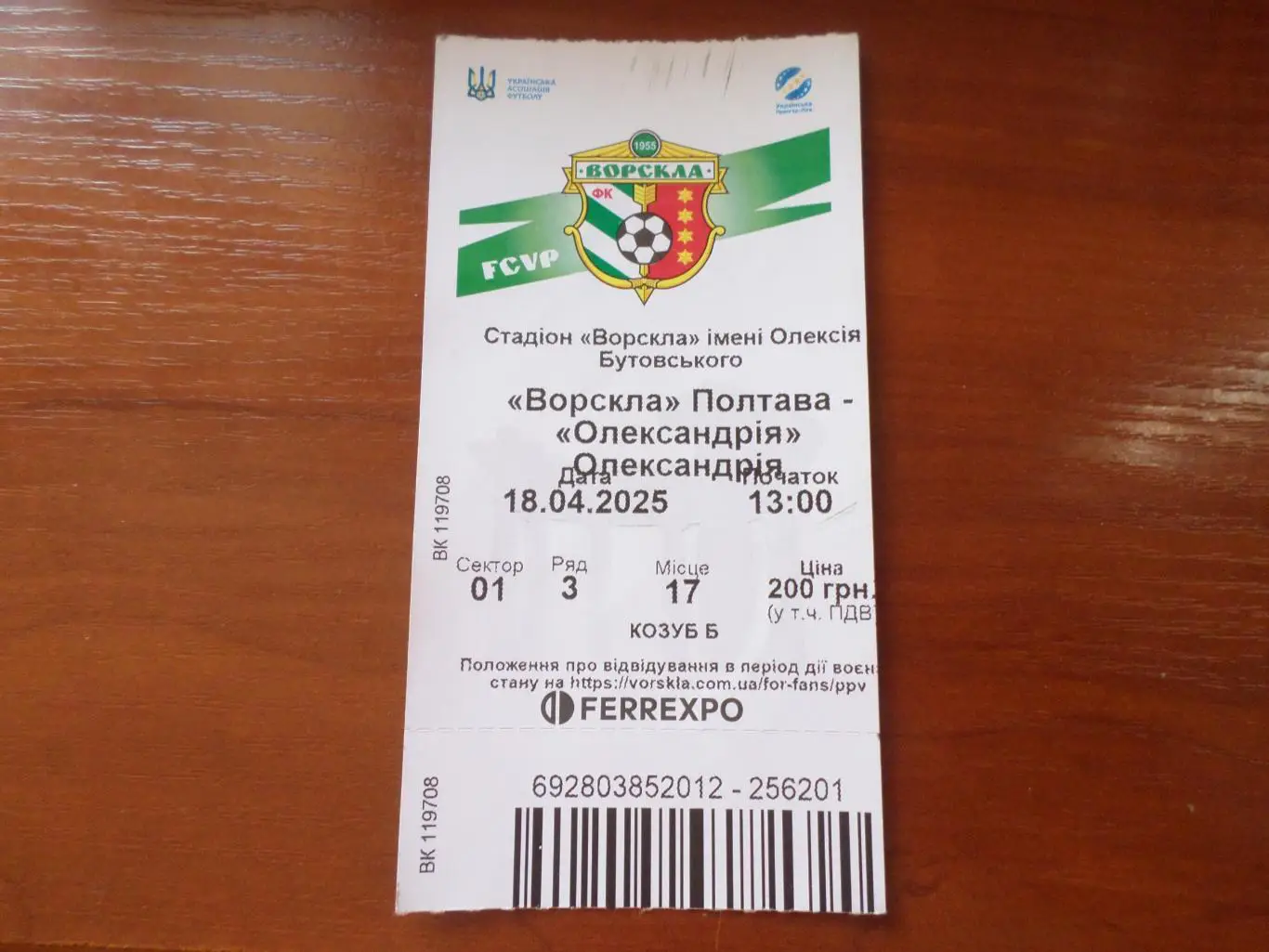 Билет к матчу Ворскла Полтава - Александрия 18 апреля 2025 г