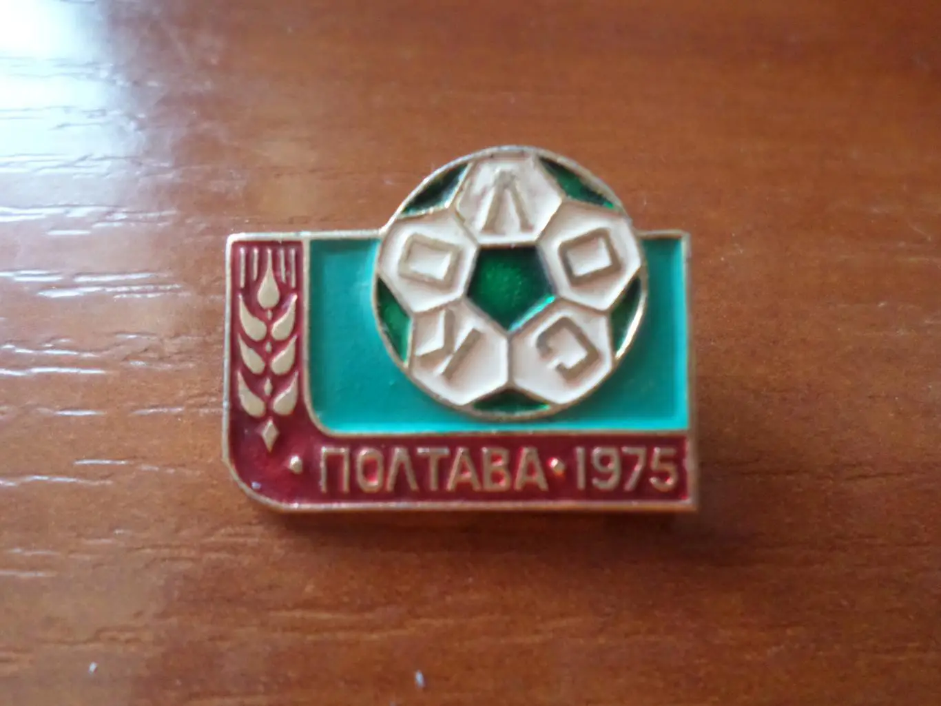 Значок Колос Полтава 1975 г
