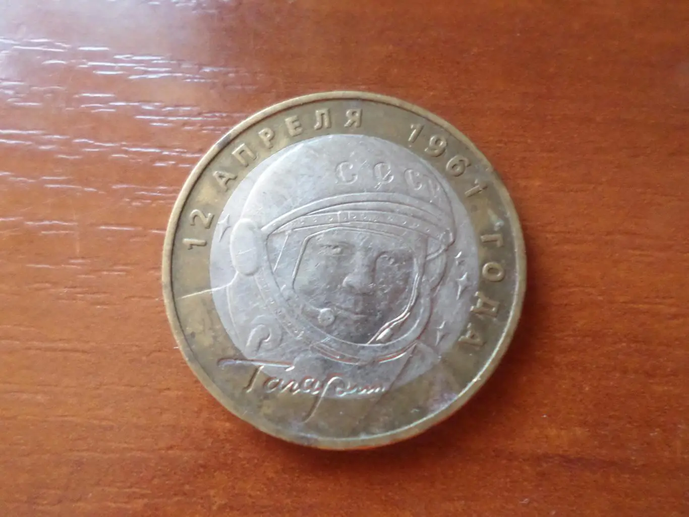 монета 10 рублей Россия 2001 г Юрий Гагарин