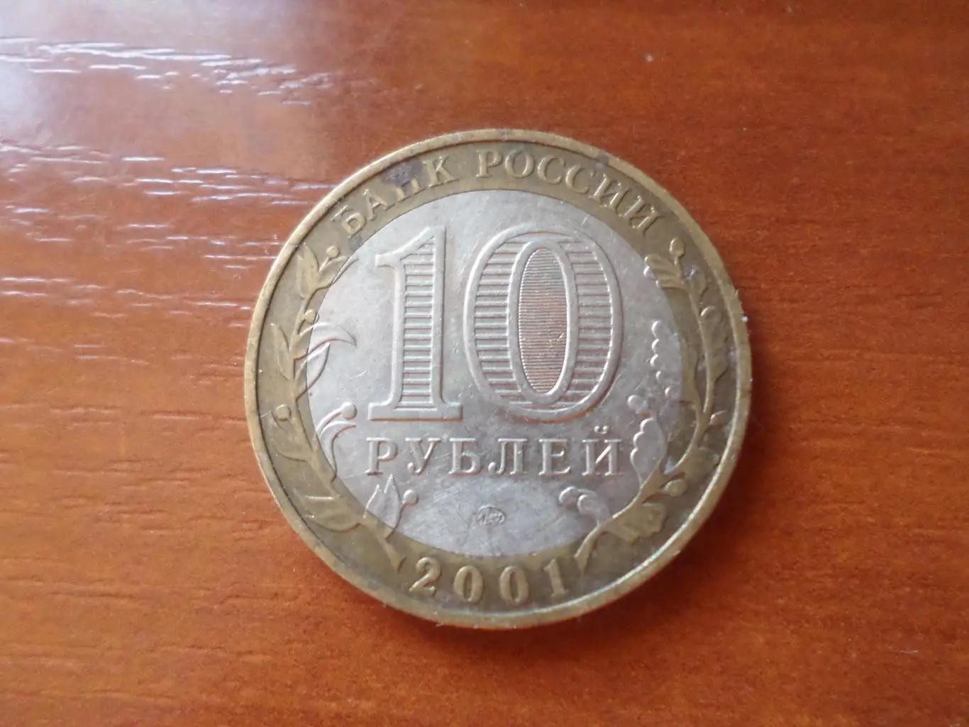 монета 10 рублей Россия 2001 г Юрий Гагарин 1