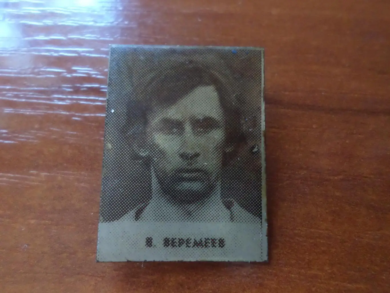 Значок Владимир Веремеев Динамо Киев 1975 г из серии