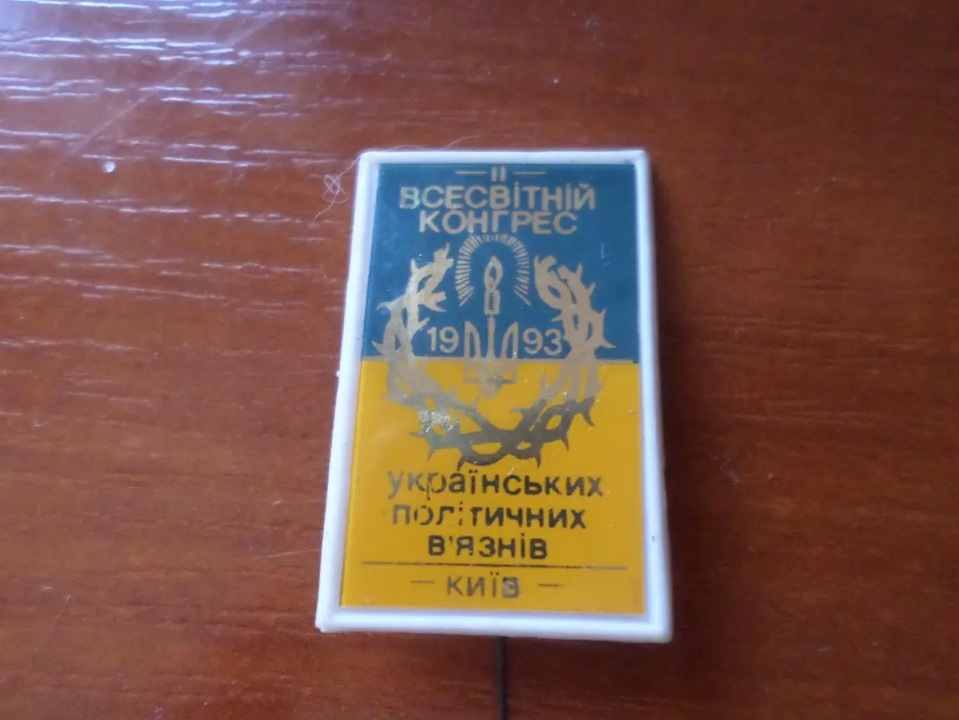 значок Всемирный конгресс украинских политических узников 1993 г Киев