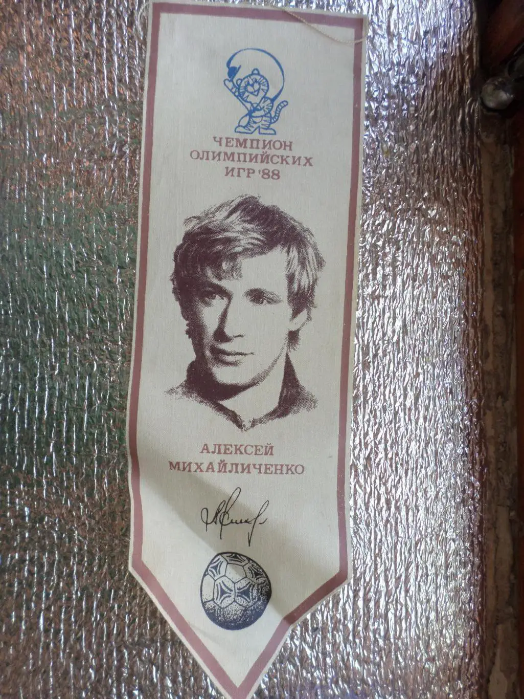 Вымпел Алексей Михайличенко сб. СССР Олимпийский чемпион 1988 г