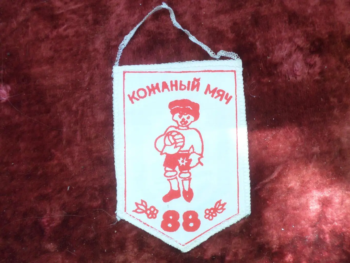 Вымпел Кожаный мяч 1988 г Кременчуг