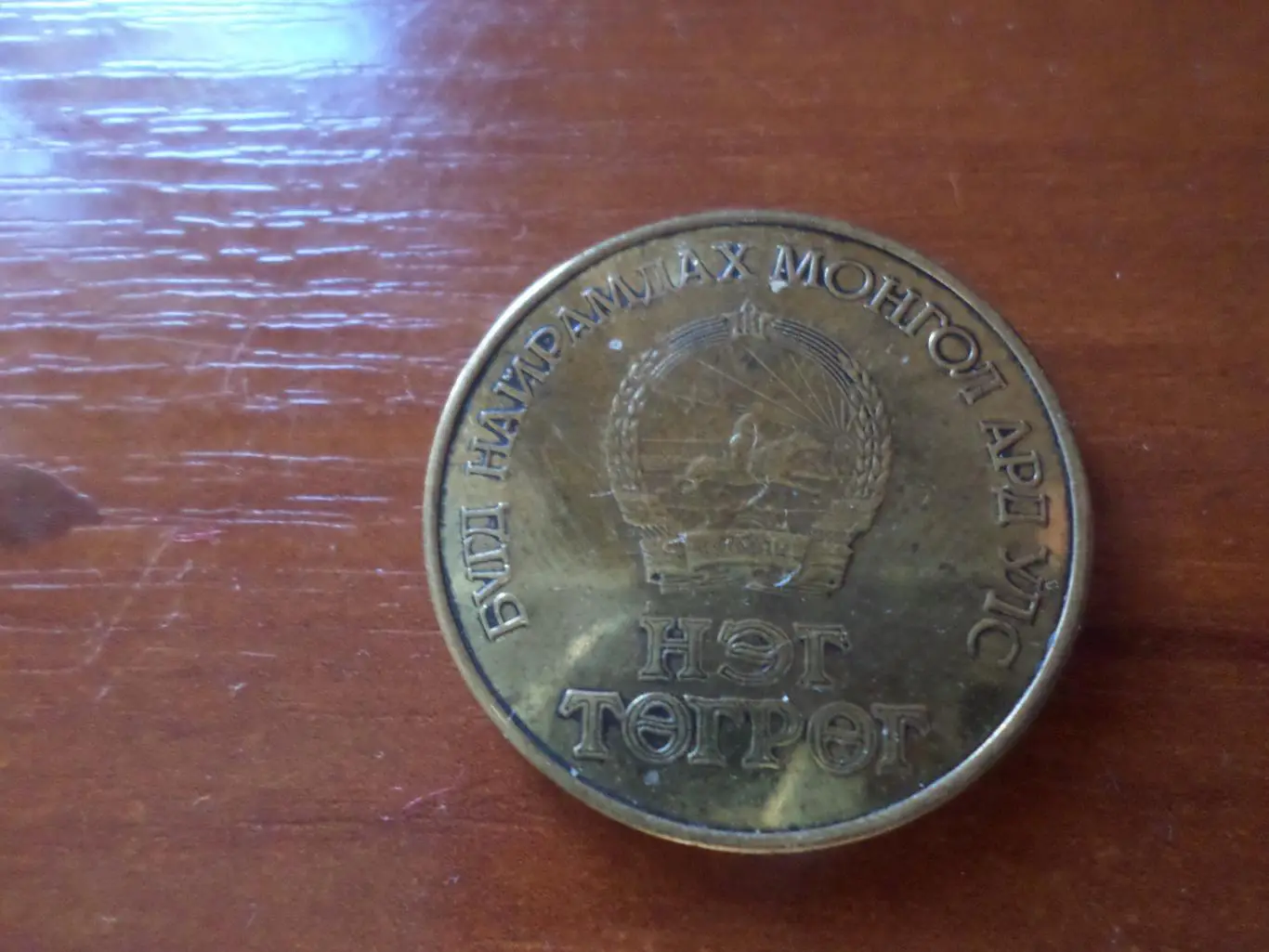 Монета 1 тугрик Монголия 1988 г Карл Маркс 1