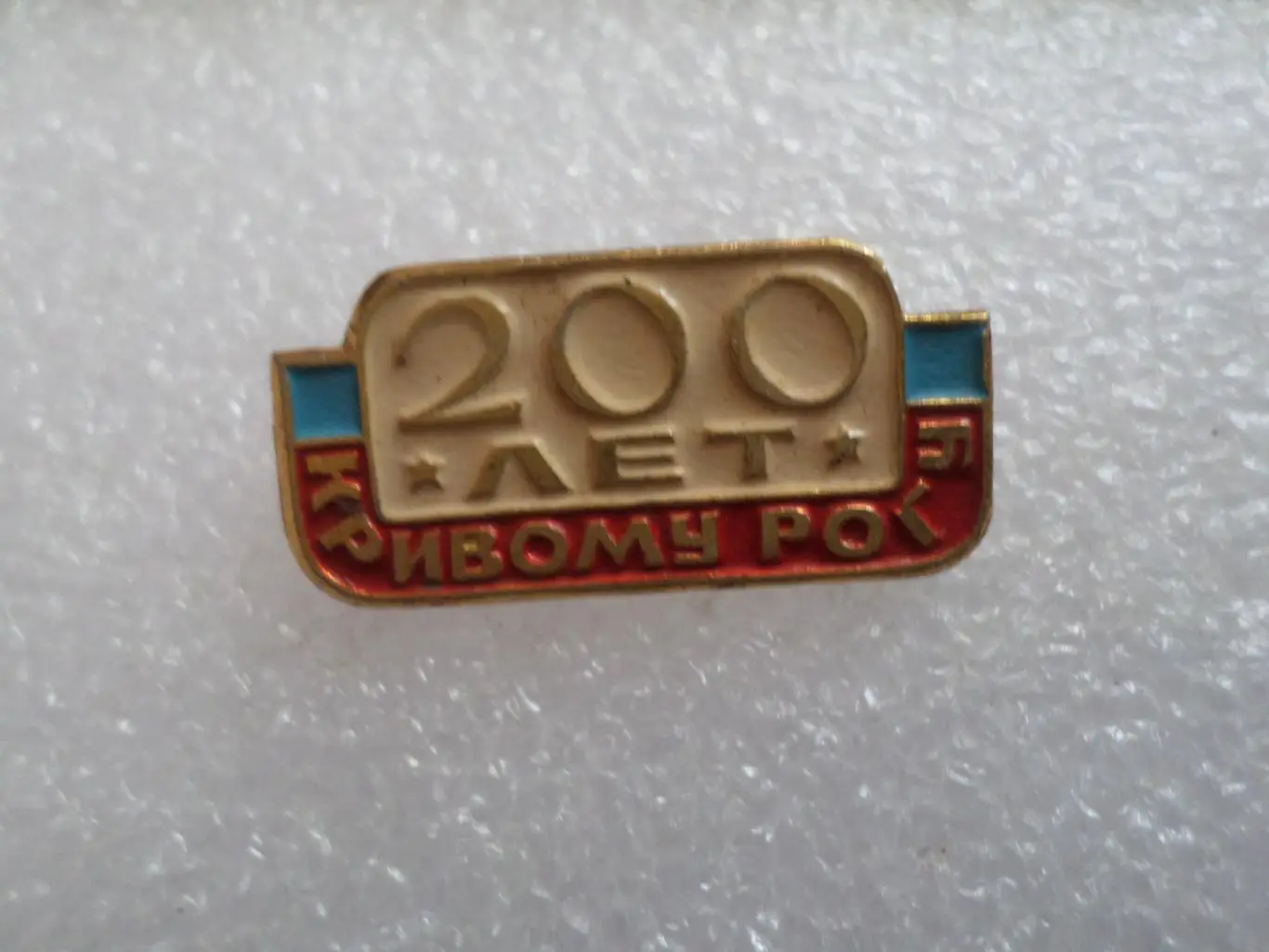 Значок 200 лет городу Кривой Рог