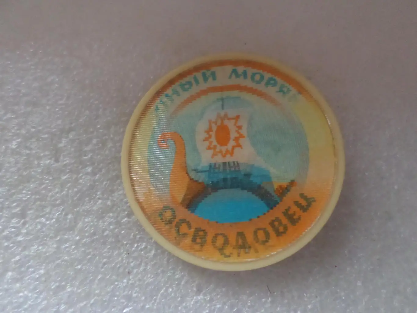 Значок Юный моряк Осводовец переливной