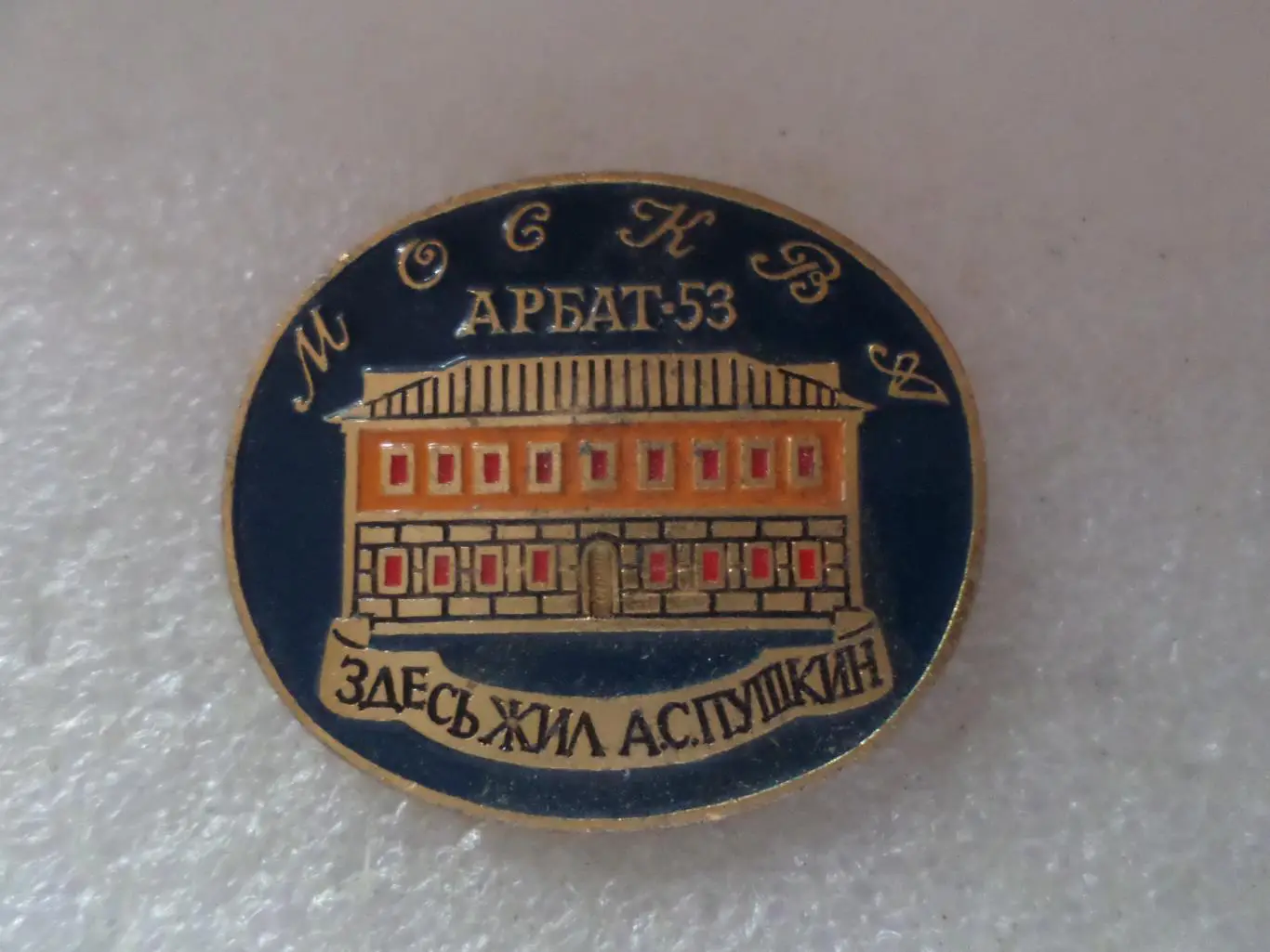 Значок Москва Арбат 53 дом Пушкина