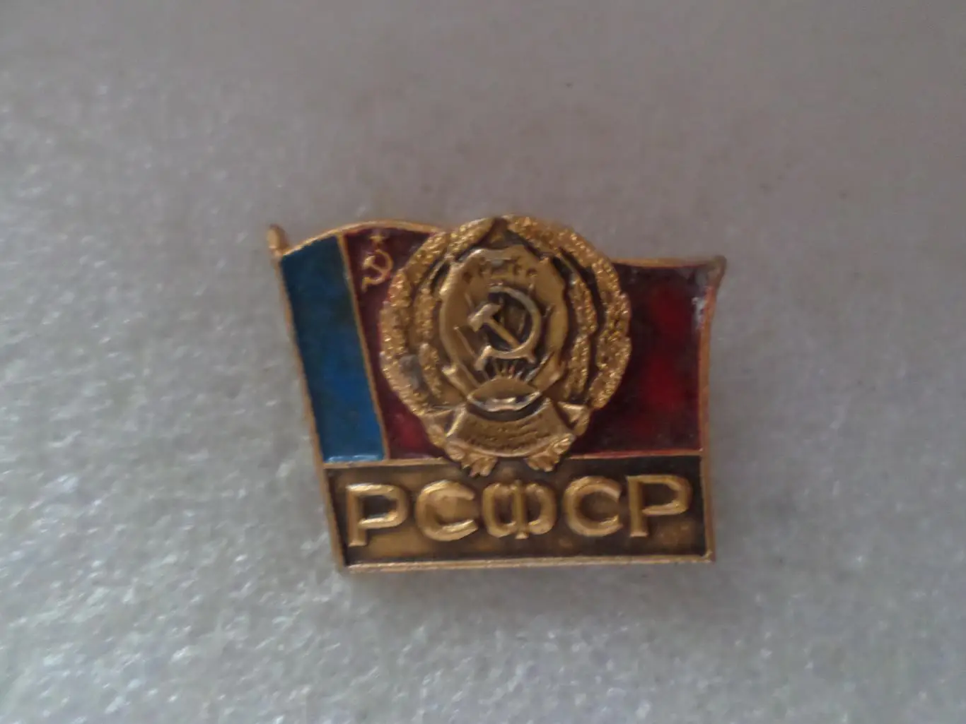 Значок РСФСР флаг и герб