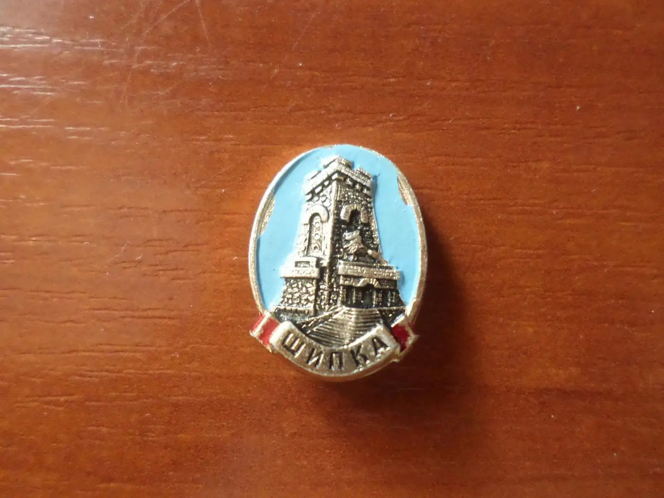 Значок монумент Шипка Болгария