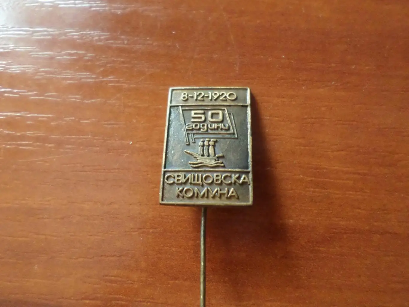 Значок 50 лет Свищовска комуна Болгария