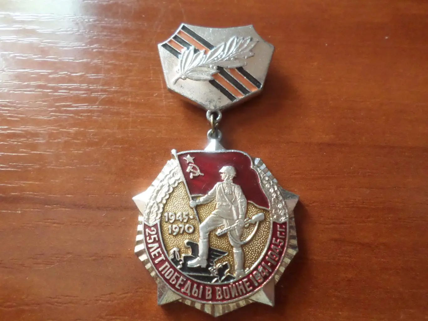Медаль 25 лет Победы в войне