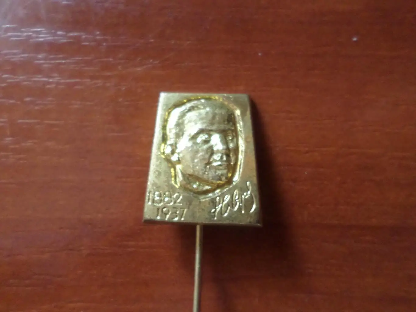 Значок личности Роман Аврамов болгарский революционер