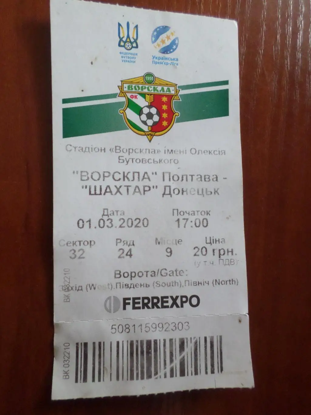 Билет к матчу Ворскла Полтава - Шахтер Донецк 1 марта 2020 г