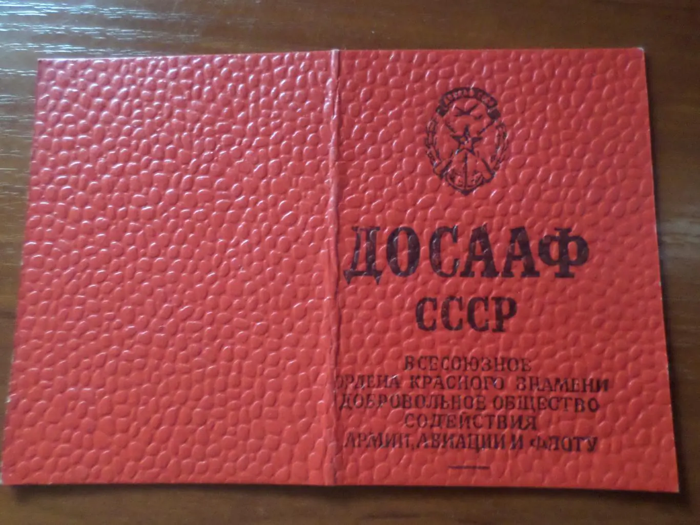 удостоверение ДОСААФ бланк чистый