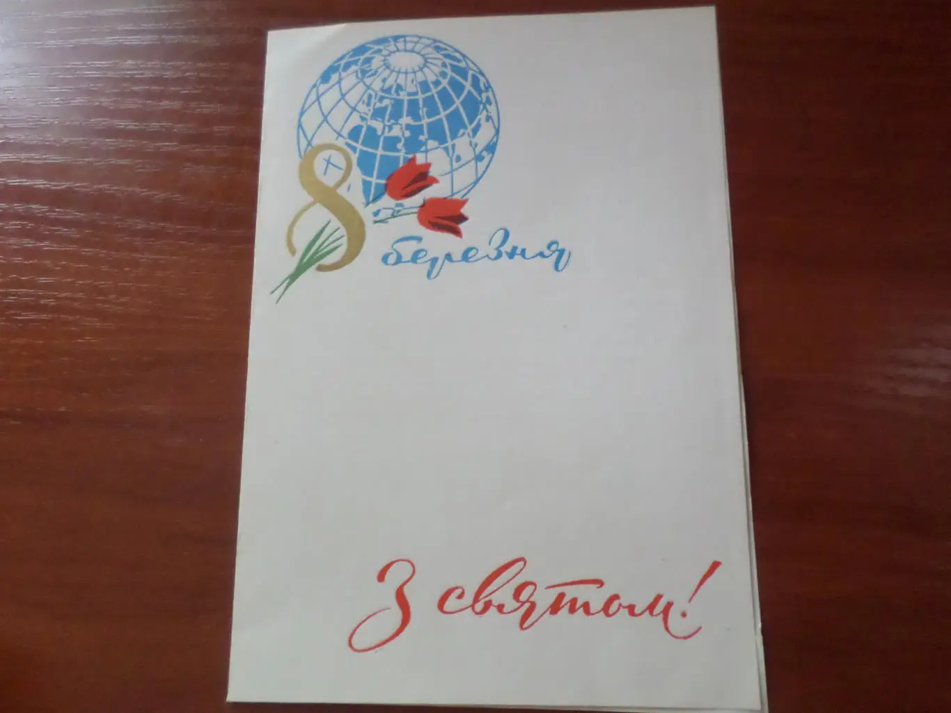 поздравление с праздником 8 марта 1967 г Полтава