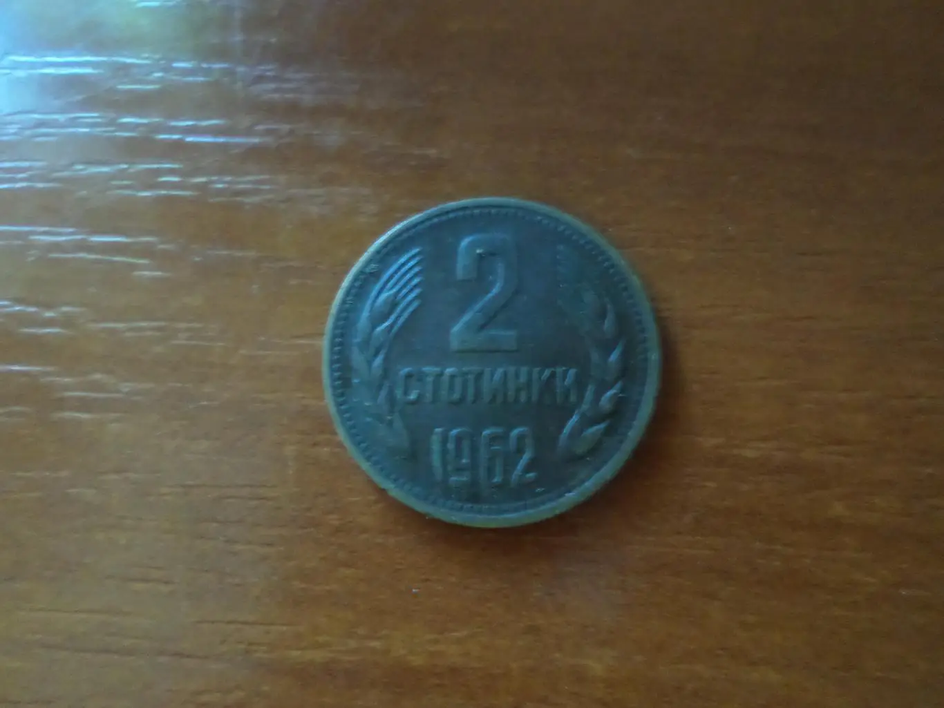 Монета 2 стотинки Болгария 1962 г