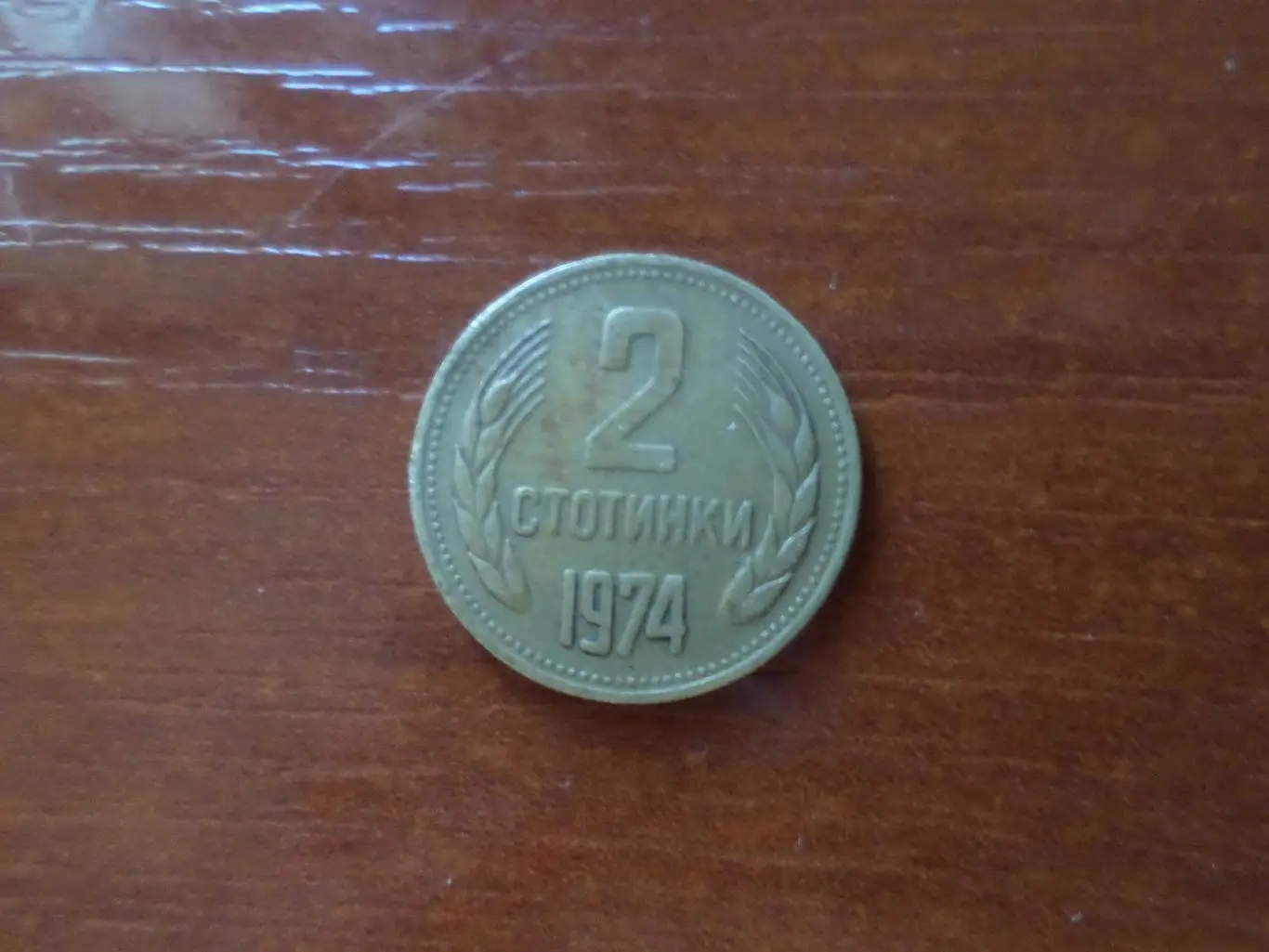 Монета 2 стотинки Болгария 1974 г