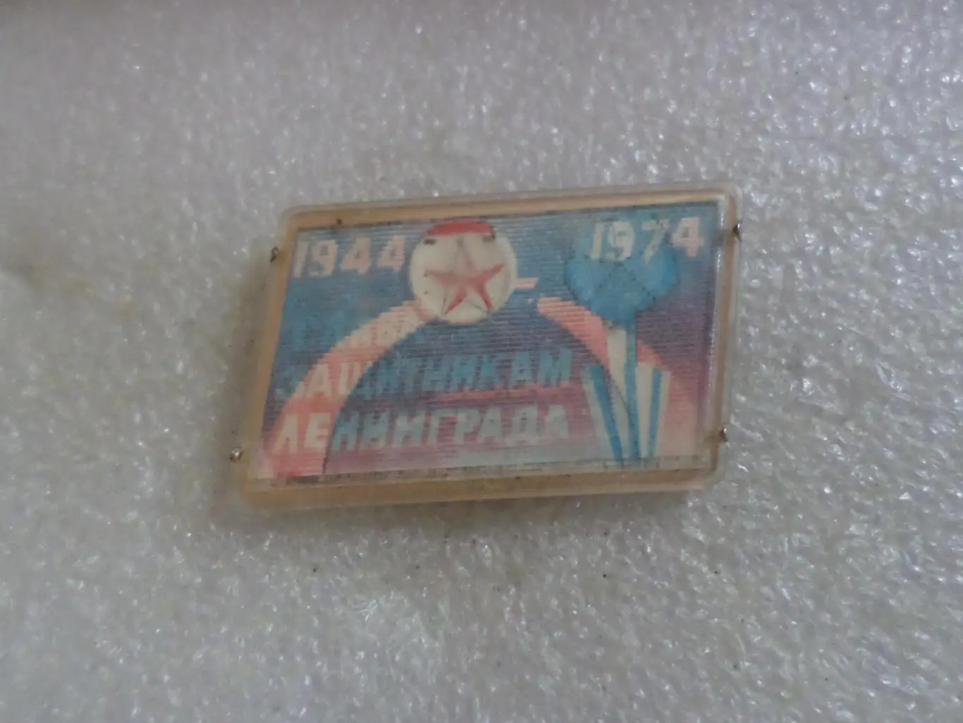 Значок Слава защитникам Ленинграда