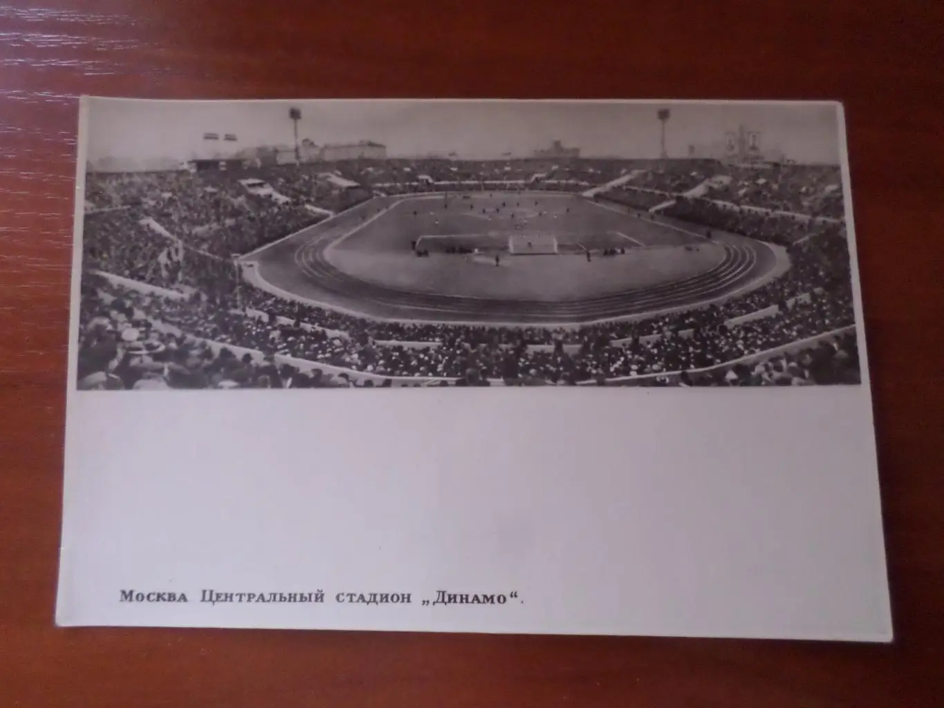 открытка стадион Динамо Москва 1953 г