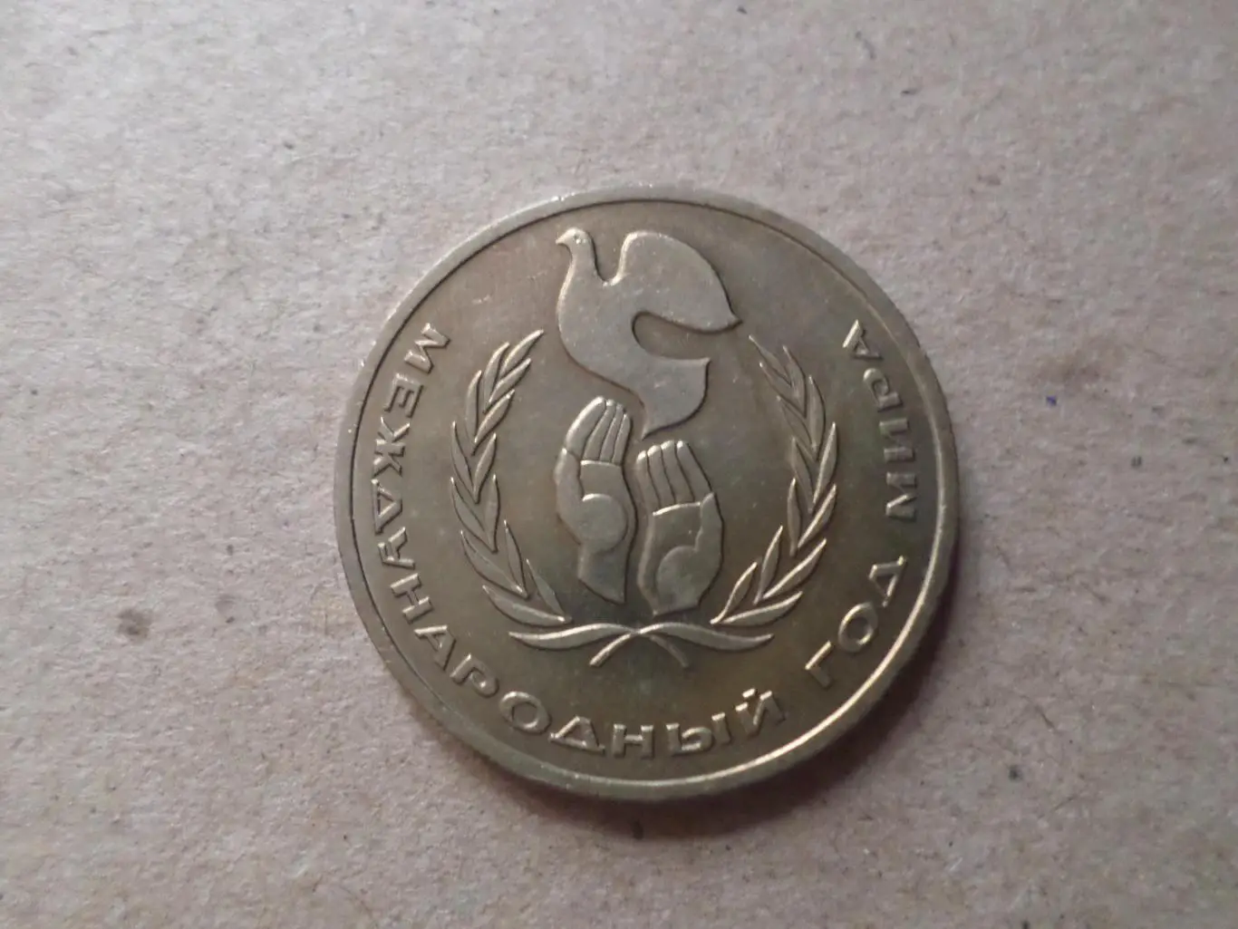 Монета 1 рубль СССР Международный год мира 1986 г