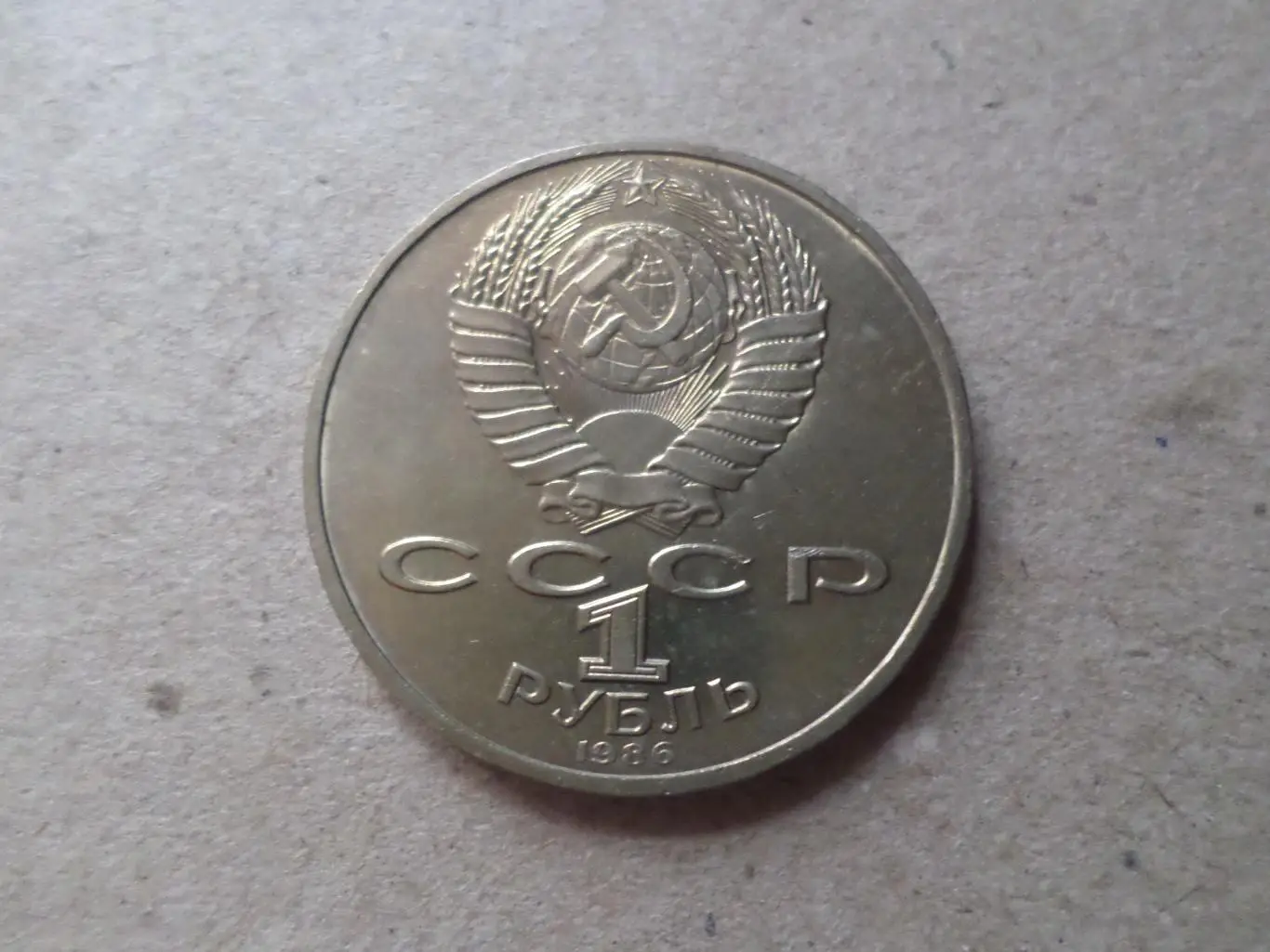 Монета 1 рубль СССР Международный год мира 1986 г 1