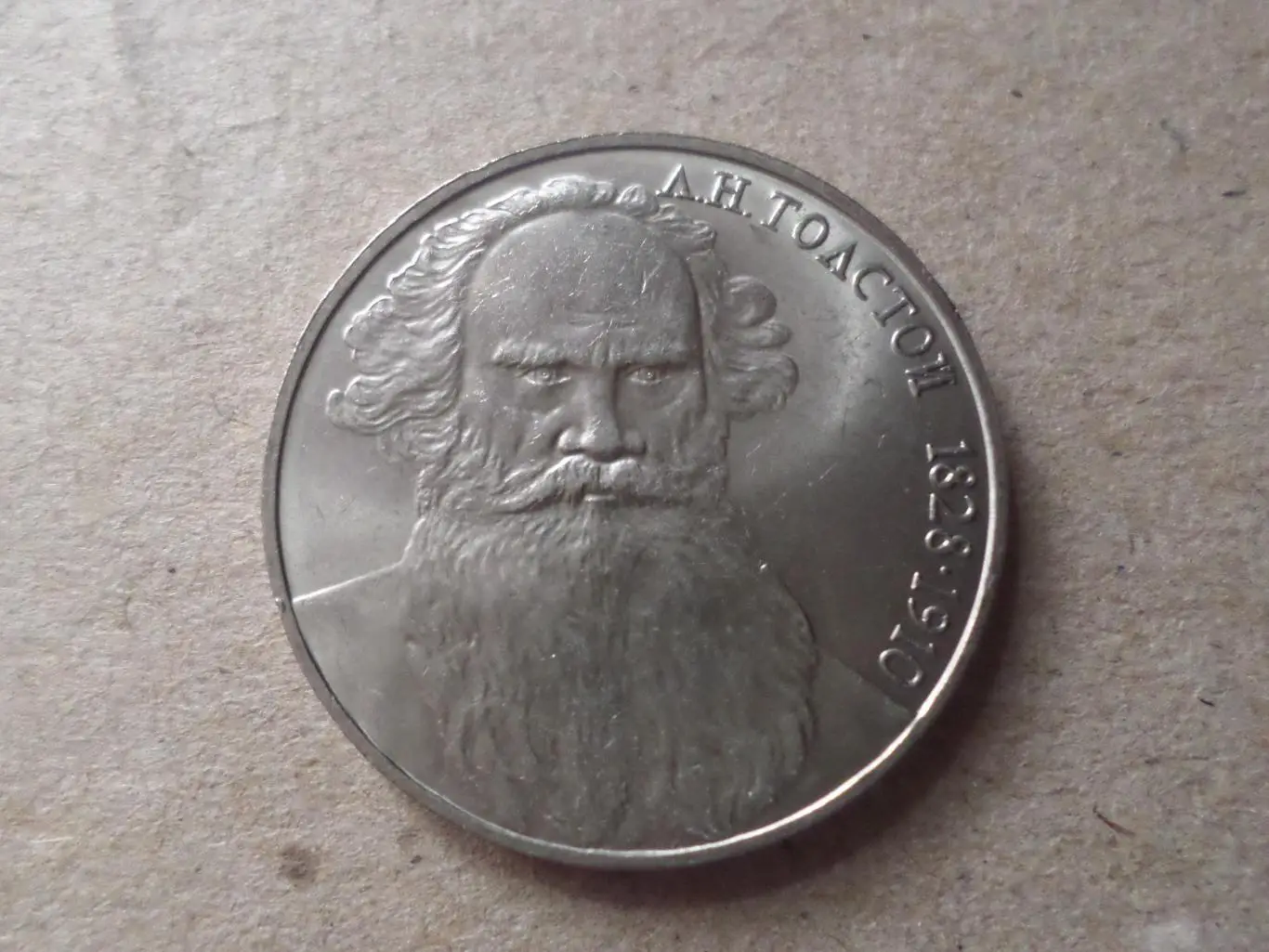 монета 1 рубль СССР Лев Толстой 1988 г