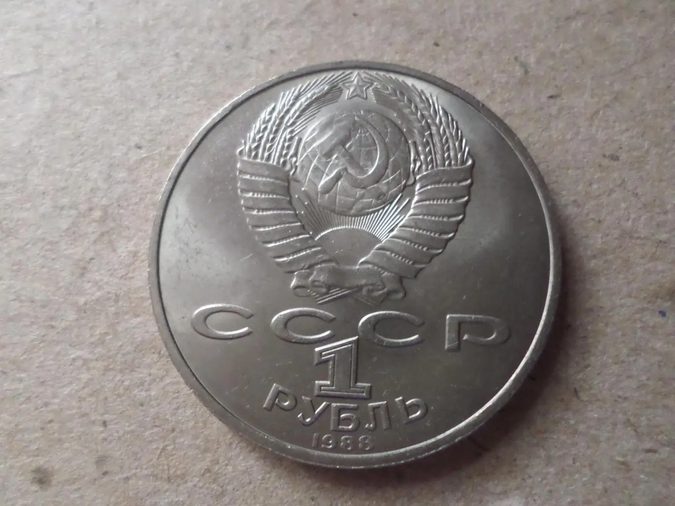 монета 1 рубль СССР Лев Толстой 1988 г 1