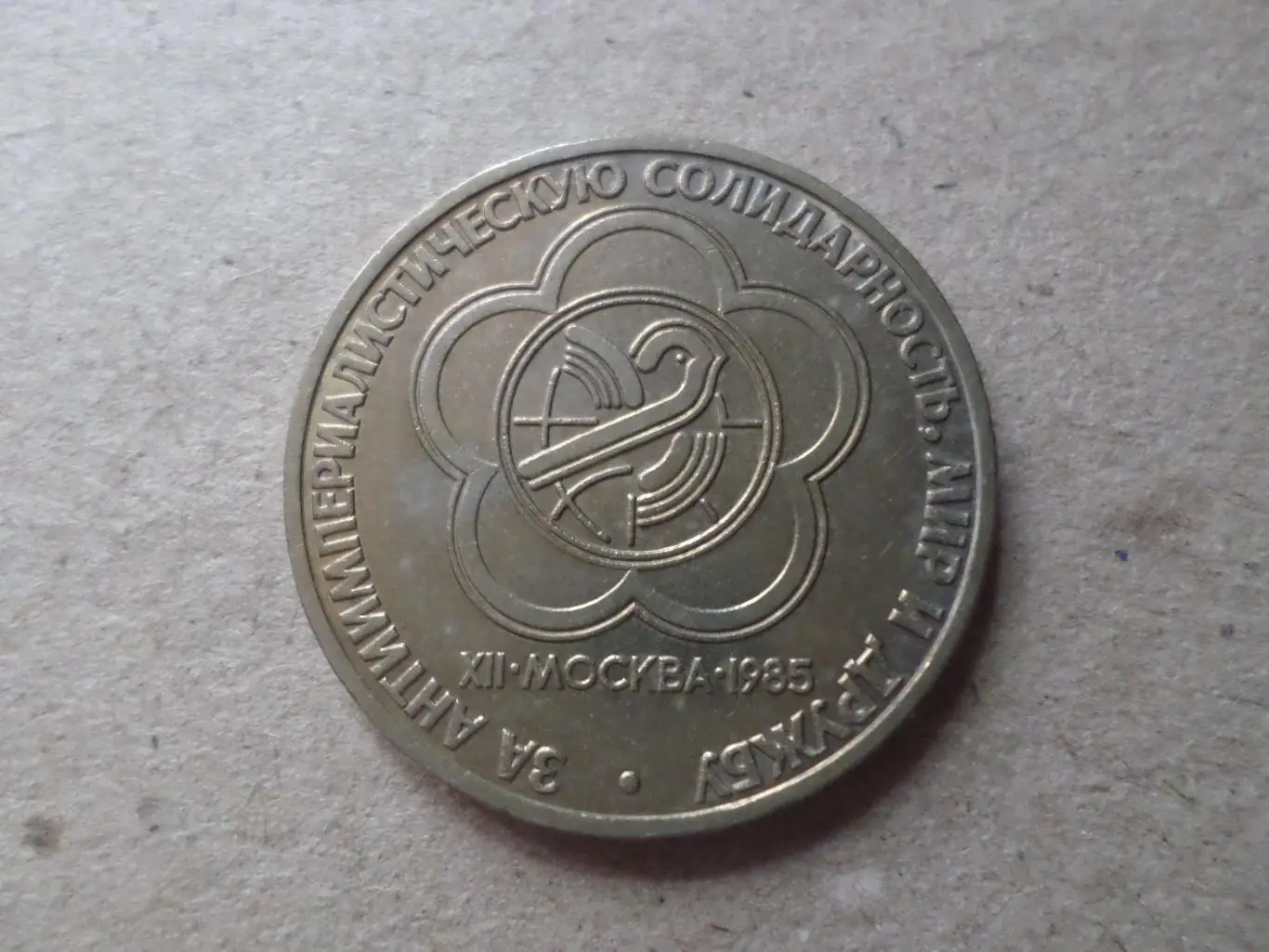 монета 1 рубль СССР Фестиваль молодежи и студентов 1985 г
