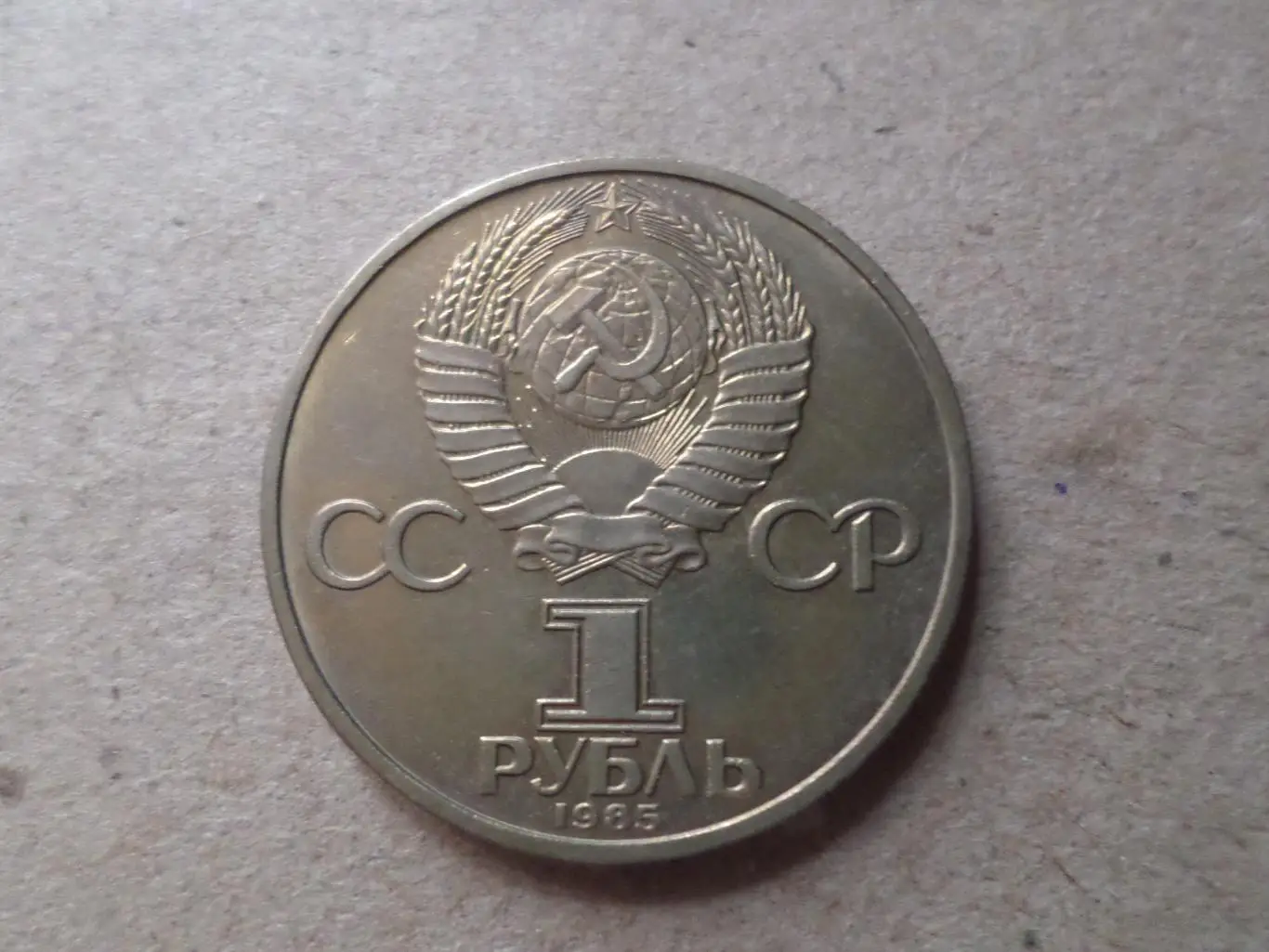 монета 1 рубль СССР Фестиваль молодежи и студентов 1985 г 1