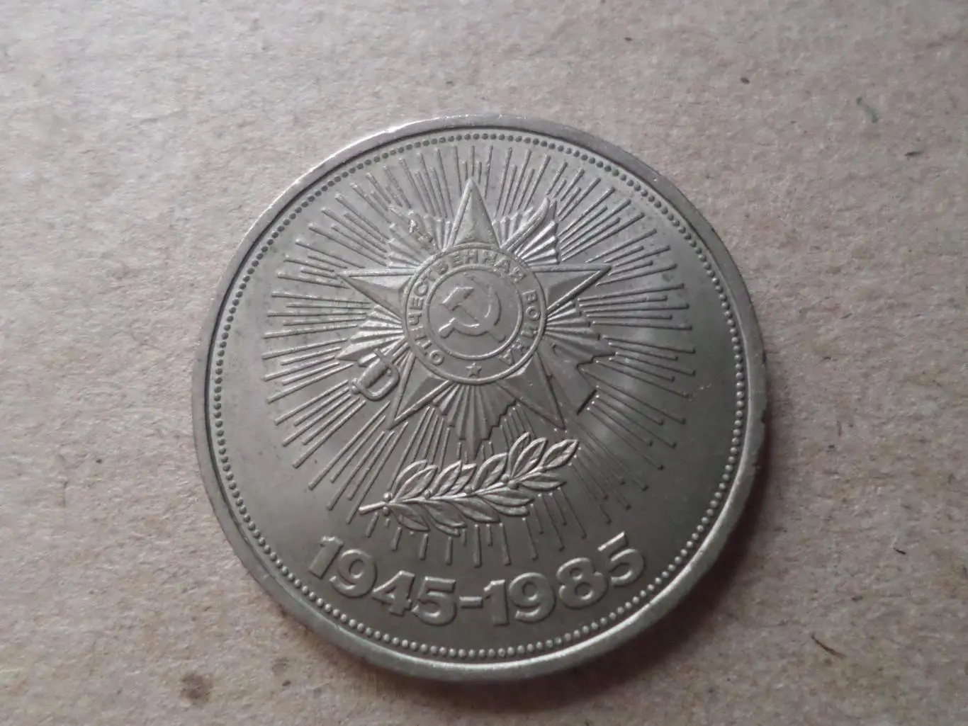 монета 1 рубль СССР 40-летие Победы 1985 г