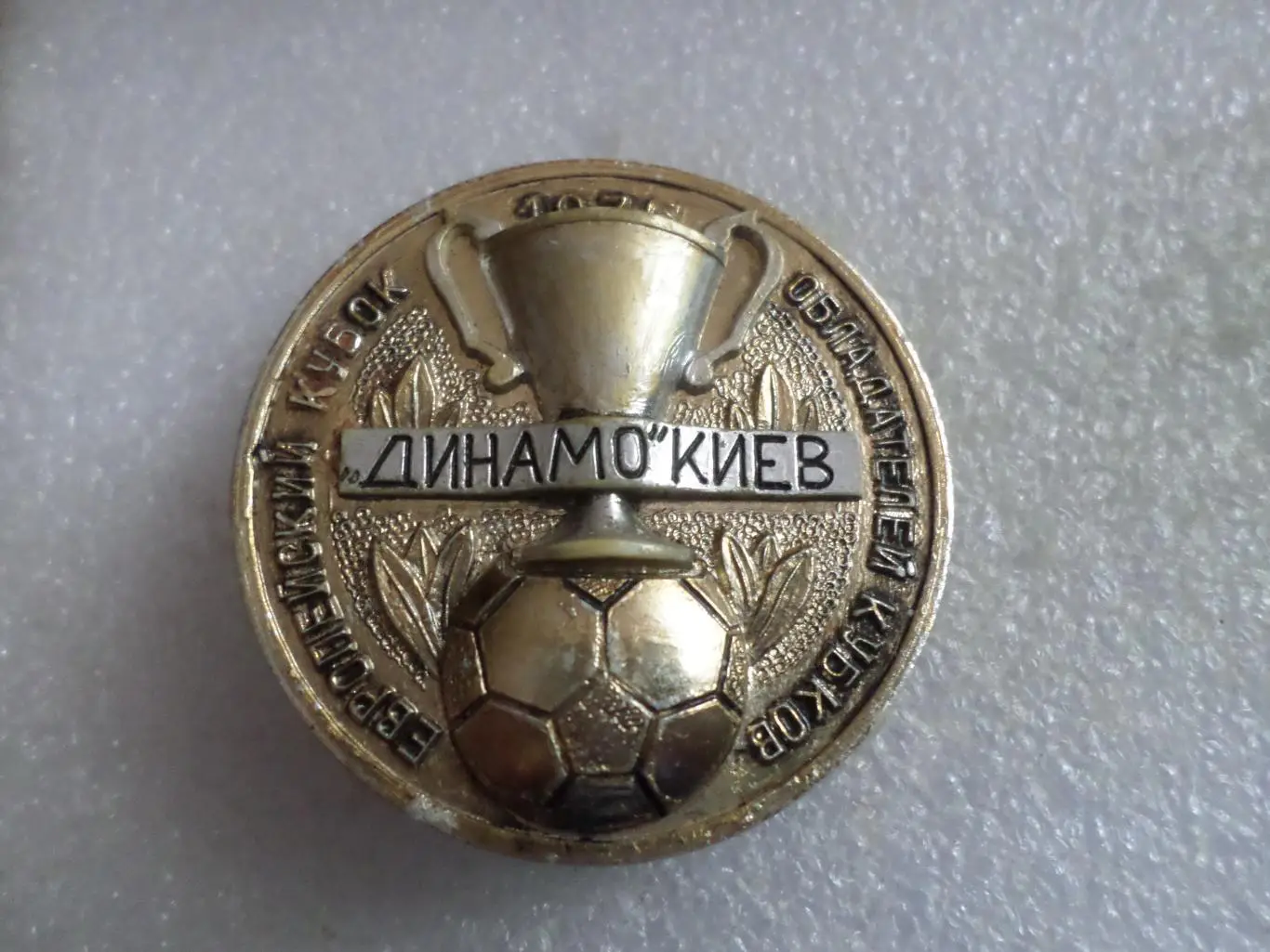 Значок Динамо Киев обладатель Кубка обладателей кубков 1975 г